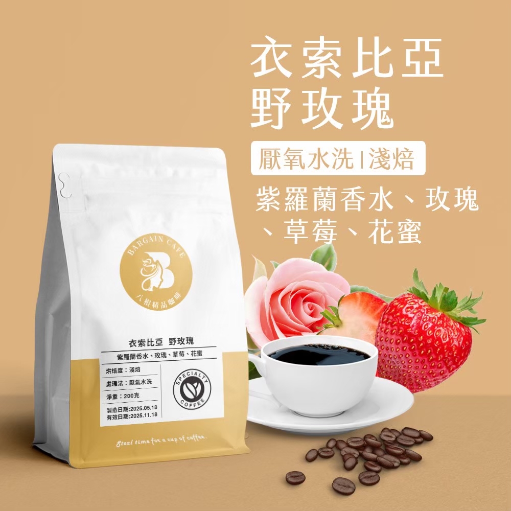 衣索比亞 野玫瑰 厭氧水洗 淺焙 200克 咖啡 咖啡豆 精品咖啡