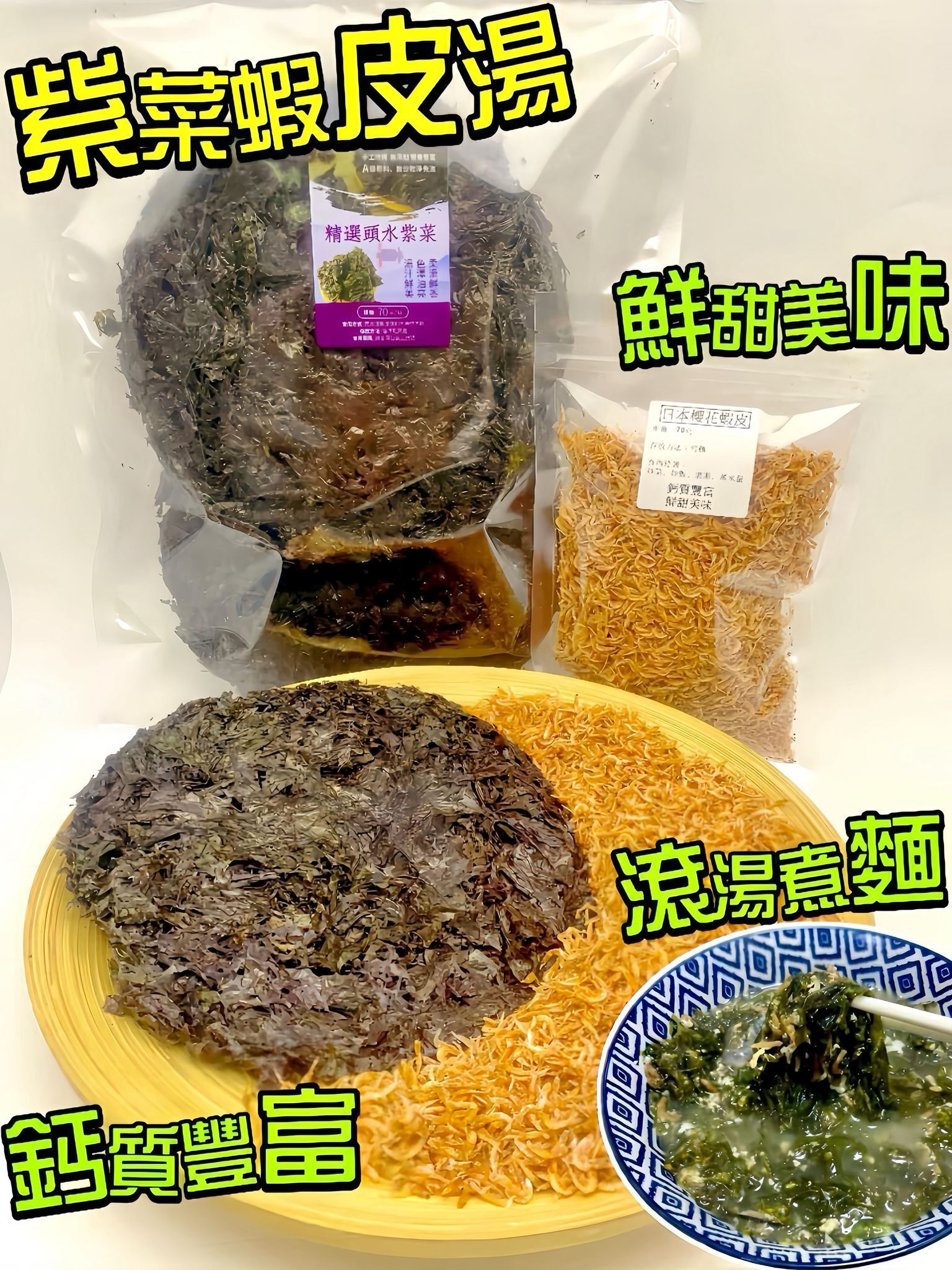 套裝紫菜蝦皮湯 -2502056