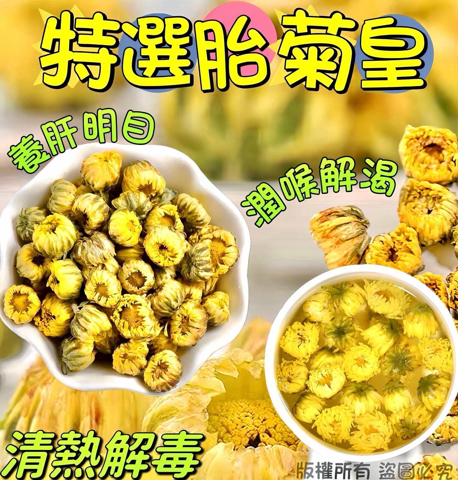 頂級胎菊王 -2502057