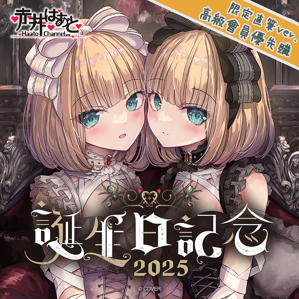 官品代購」hololive 赤井はあと 誕生日記念2025 ❤️‍🔥 赤井心