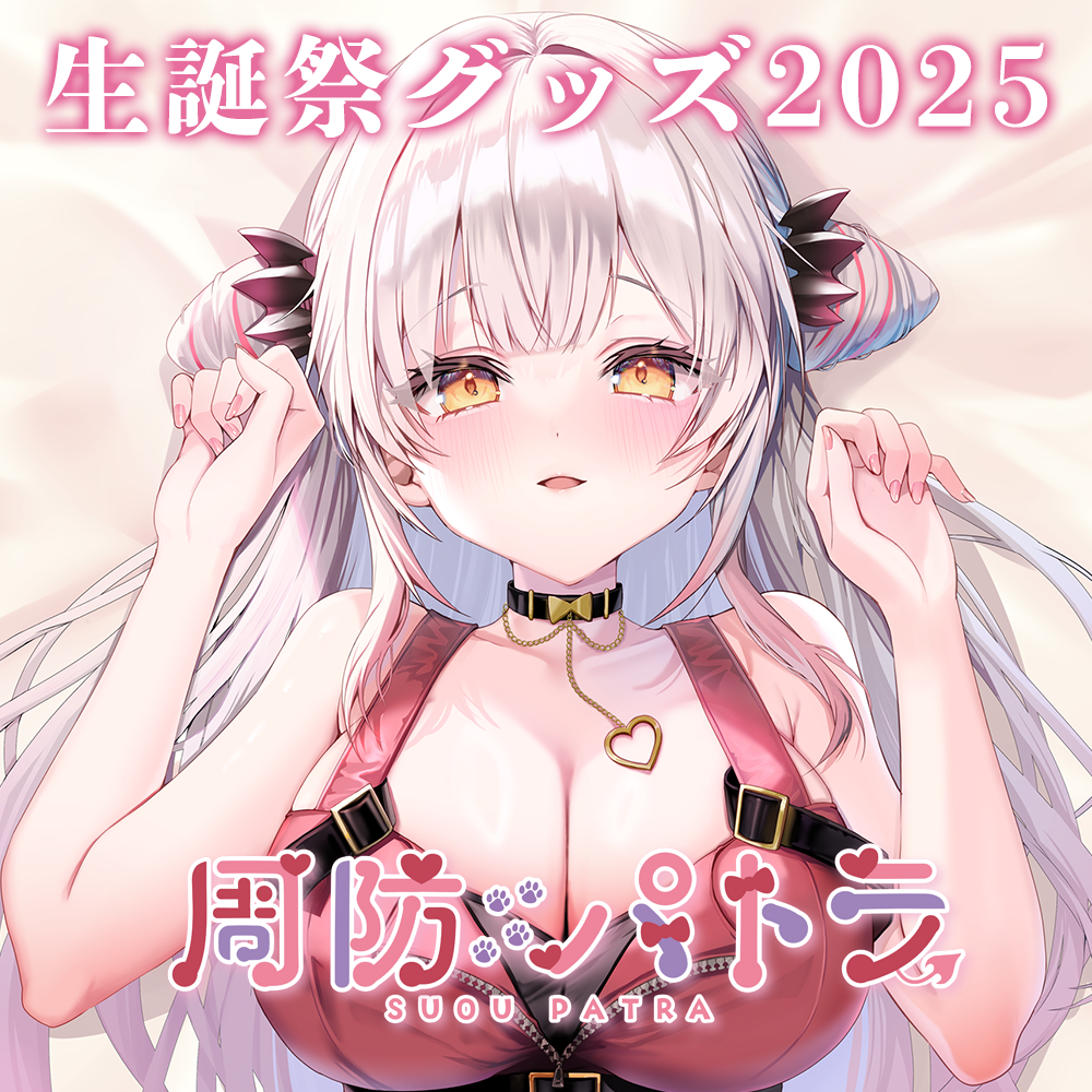 「ACG.GO」「Vtuber」 【2025】周防パトラ生誕祭グッズ 生日周邊 Patra