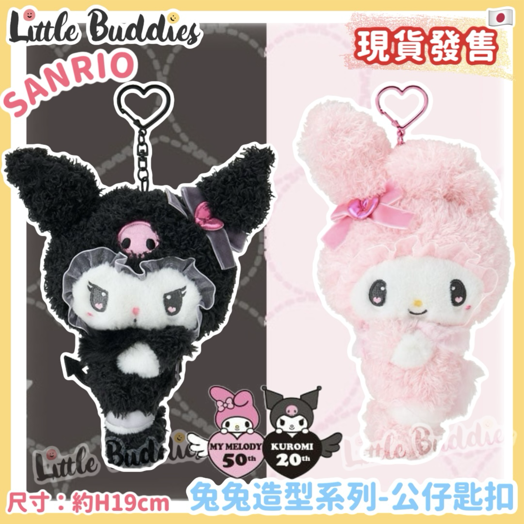 日本 Sanrio Kuromi 20周年 + My Melody 50周年 兔兔造型系列 - 公仔匙扣