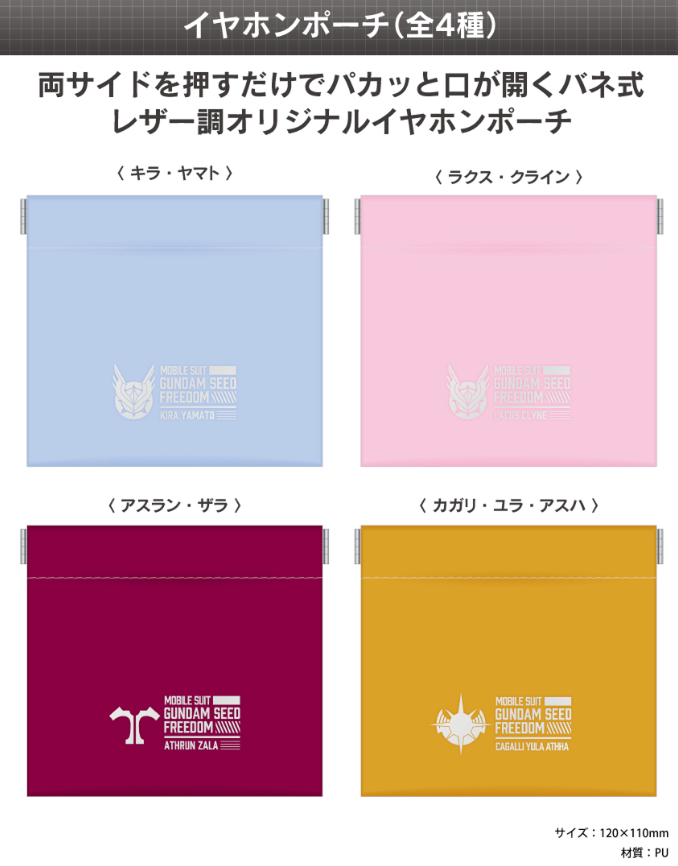 [代購][預訂] GUNDAM SEED FREEDOM onkyodirect 耳機袋