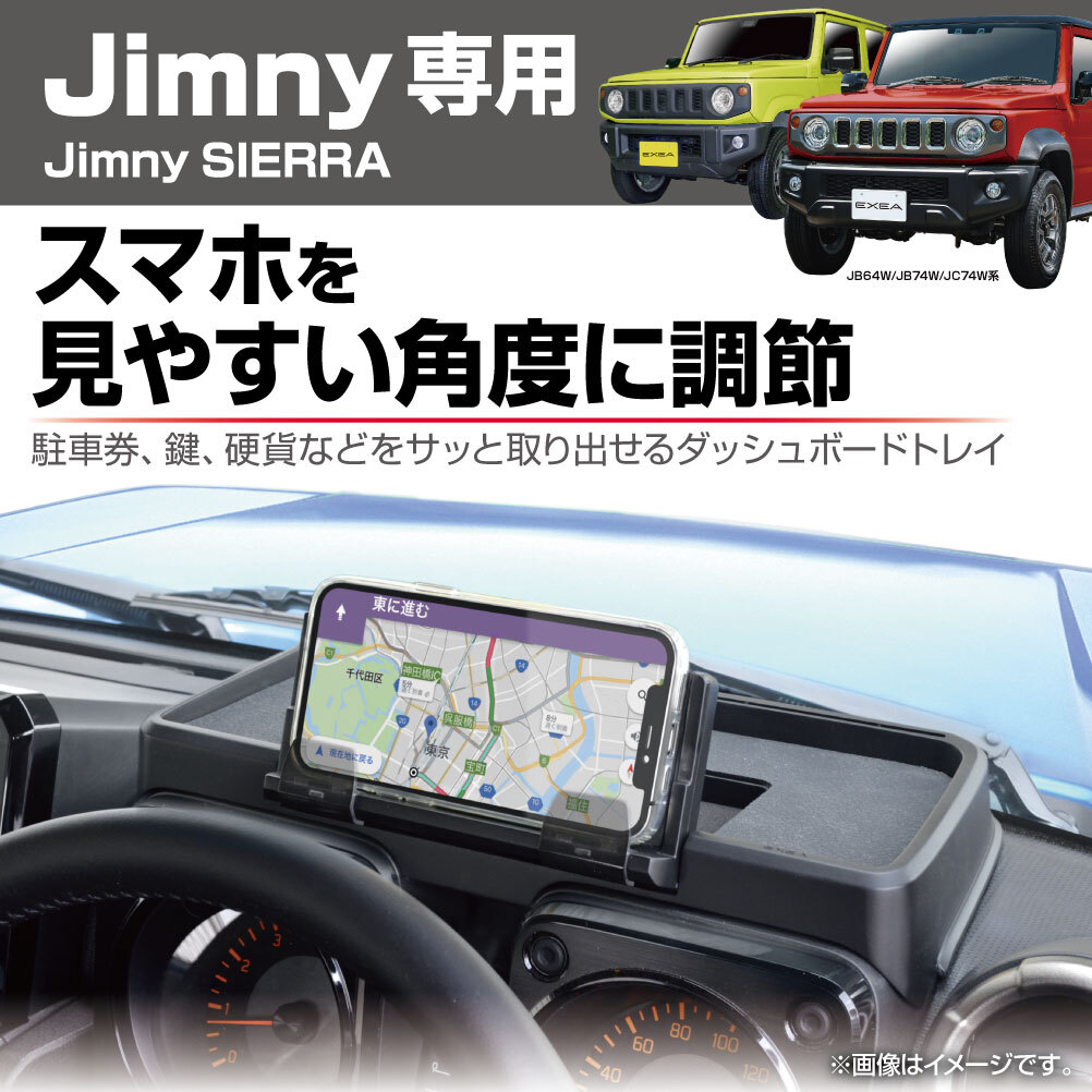 EXEA 星光產業 儀表板置物盤 手機架 SUZUKI JIMNY JB74W