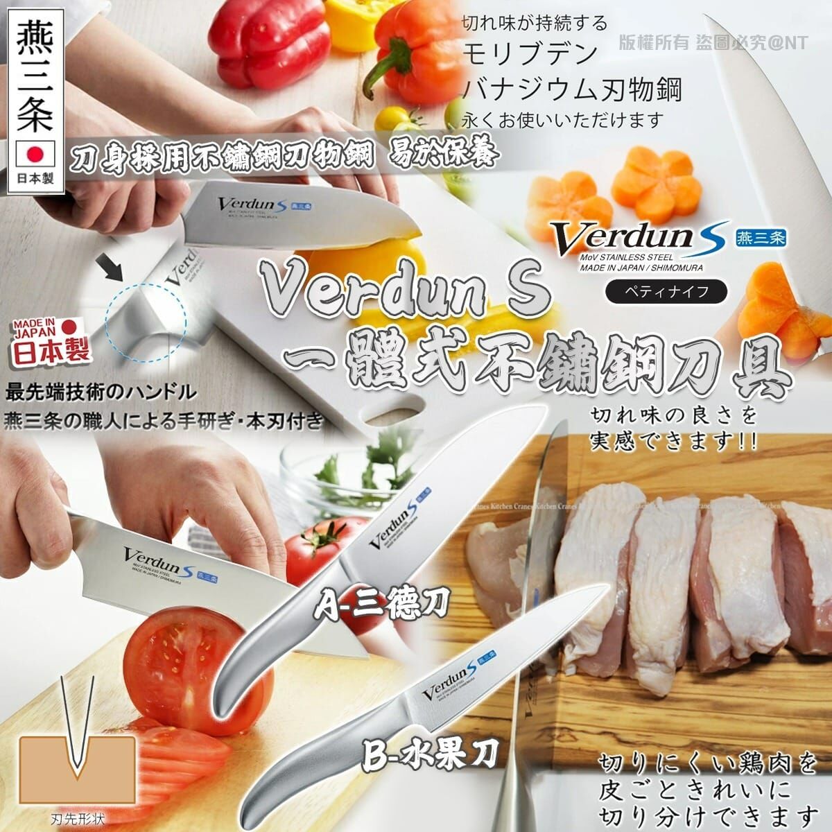 日本製Verdun S一體式不鏽鋼刀具