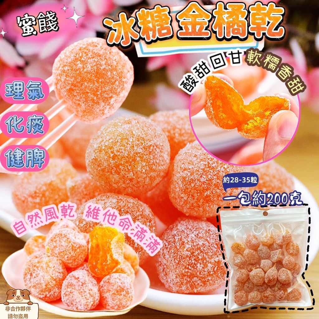 冰糖金橘乾200g