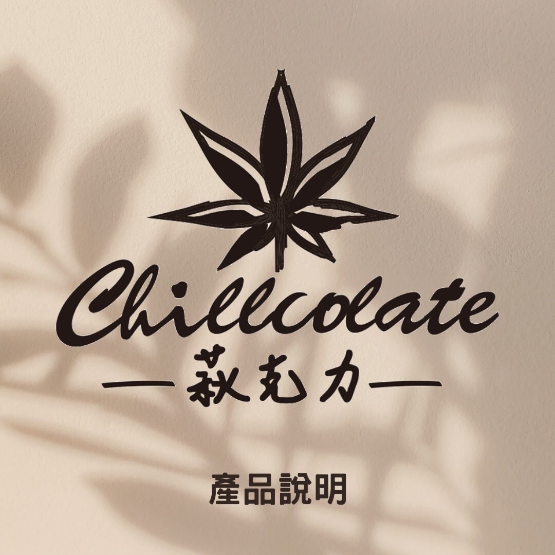 新萜烯巧克力 Chillcolate - 會 Chill 的巧克力 / 讓您麻感加倍