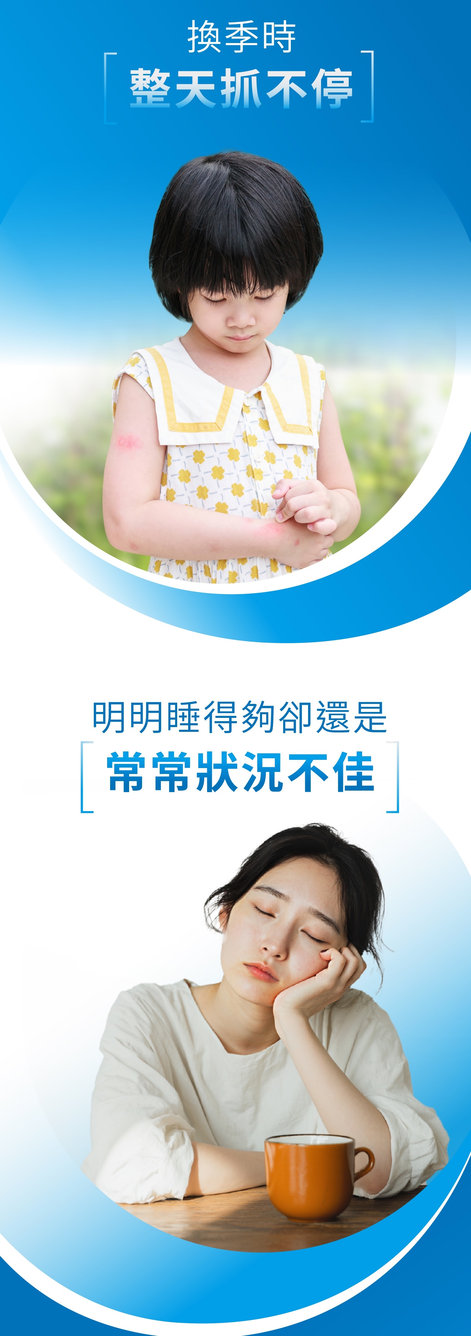 換季時整天抓不停。明明睡得夠，卻還是常常狀況不佳。