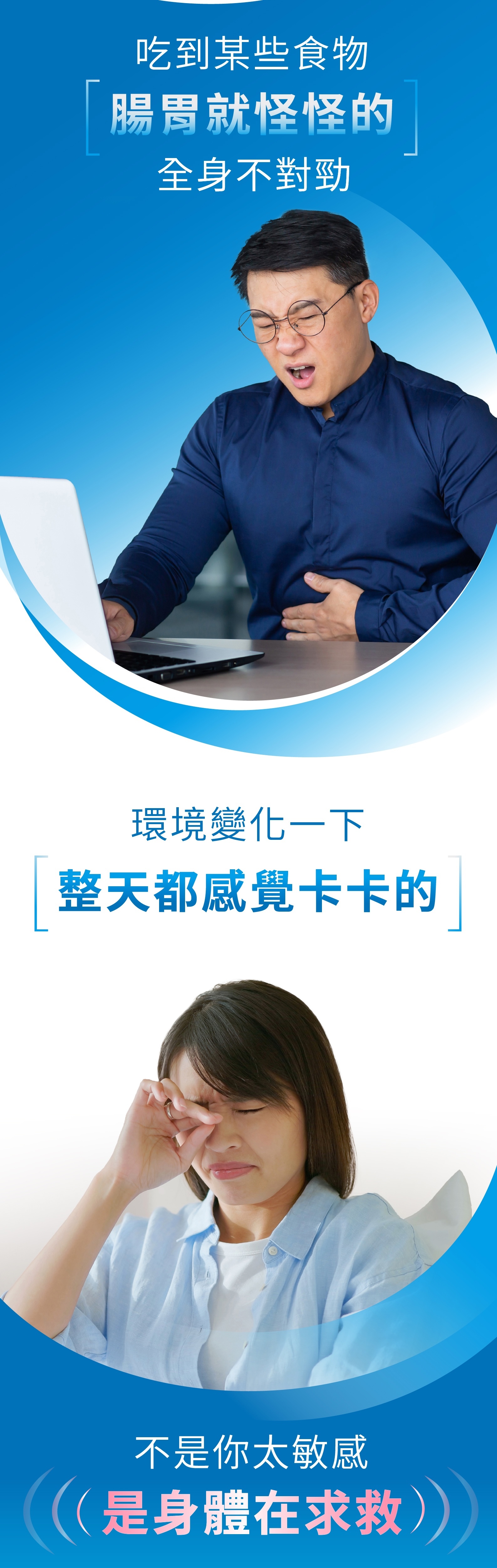 吃到某些事物，腸胃就怪怪的，全身不對勁。環境變化一下，整天都感覺卡卡的。不是你太敏感，是身體在求救！