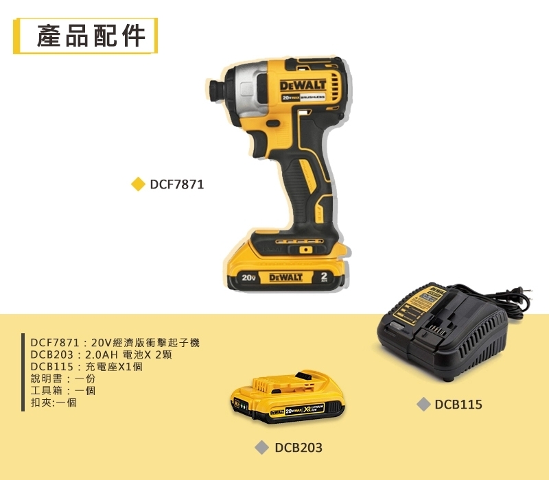 DEWALT 美國 得偉｜20V 無碳刷-經濟版衝擊起子機 充電｜雙電2.0Ah｜DCF7871D2｜公司貨
