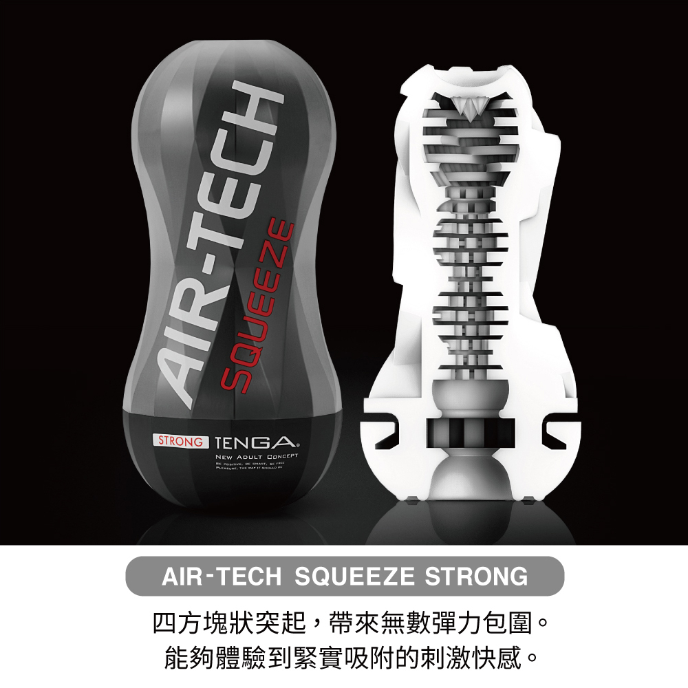 TENGA AIR-TECH SQUEEZE 擠壓氣炫杯