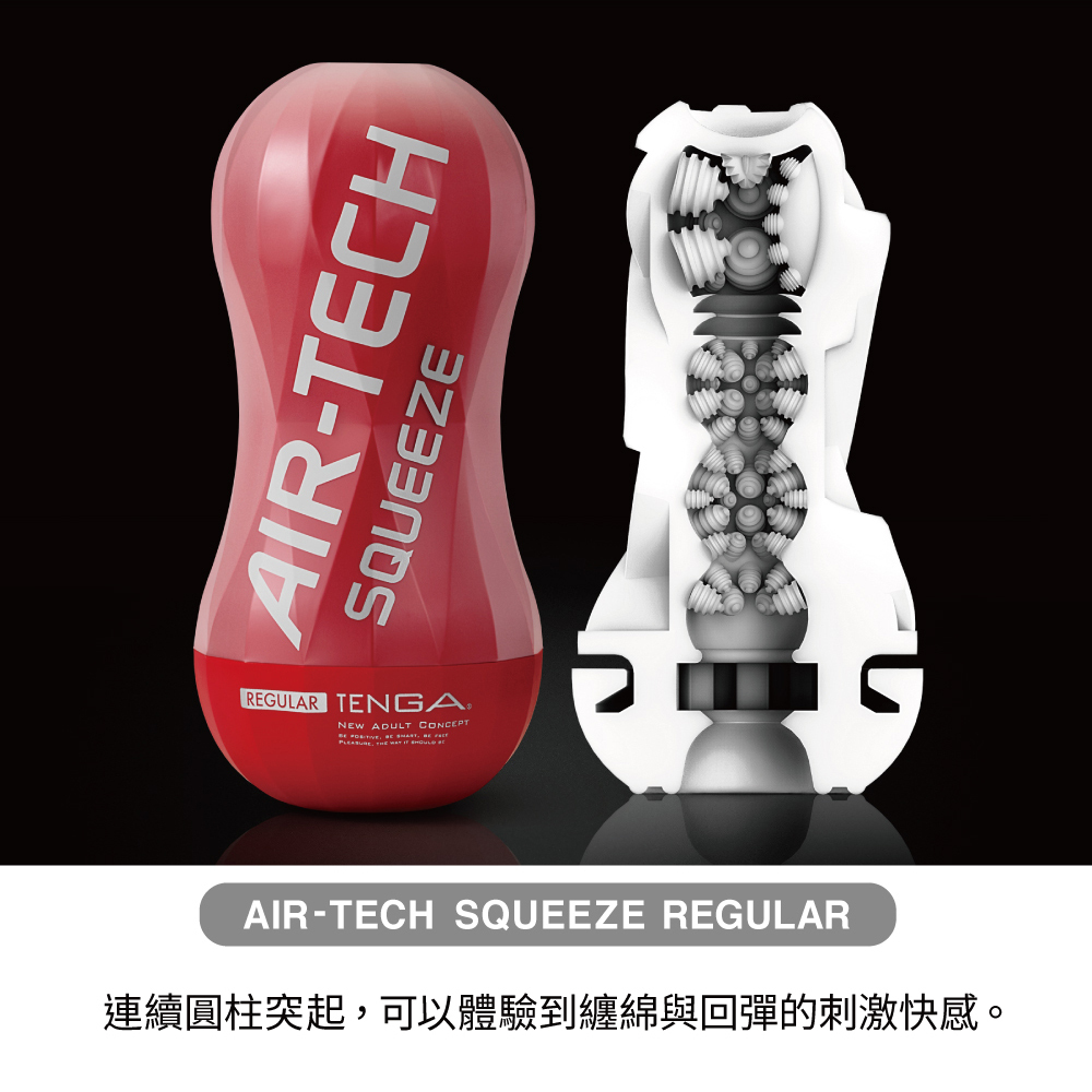 TENGA AIR-TECH SQUEEZE 擠壓氣炫杯