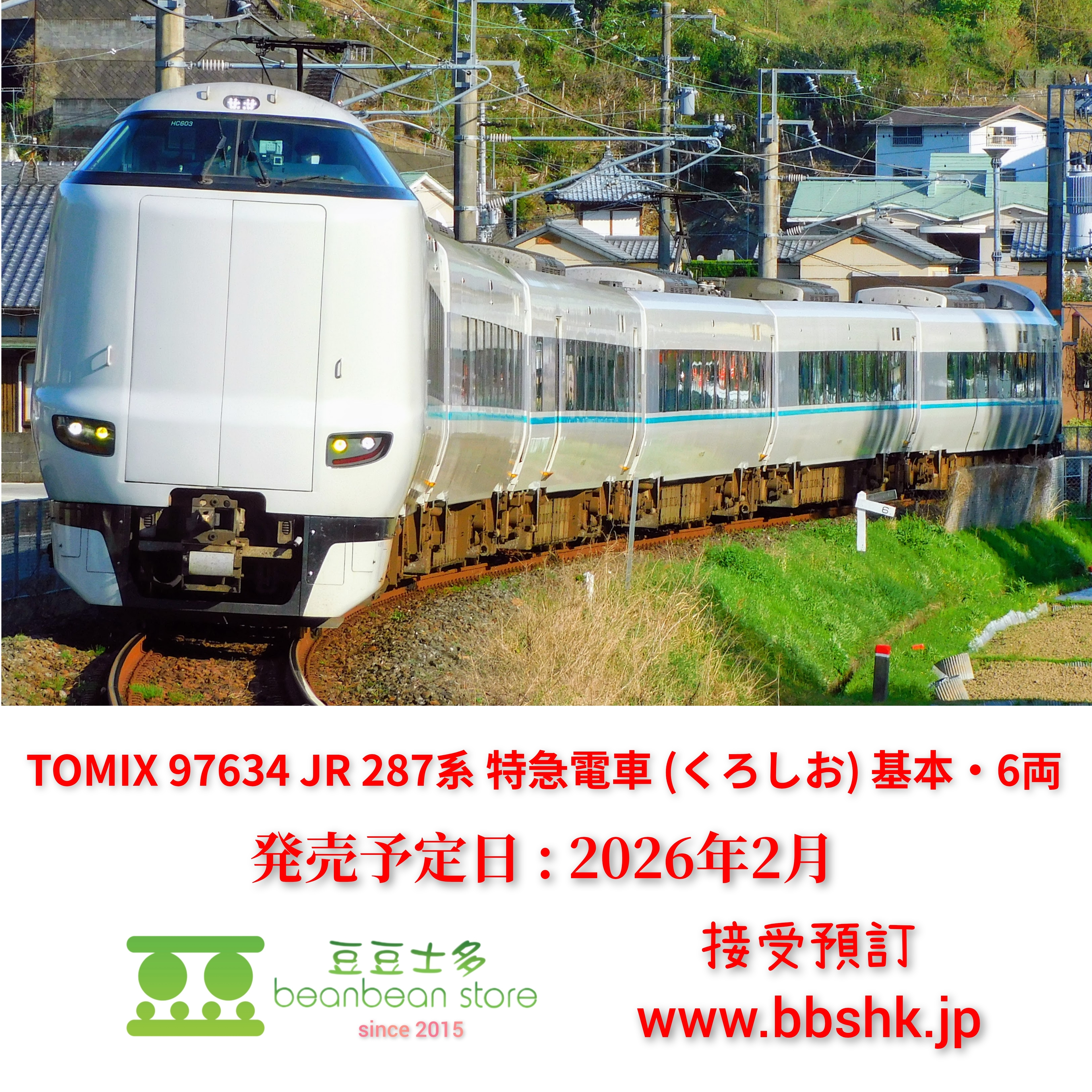 【レア】　287系特急電車くろしお 6両セット　tomix レア】 287系特急電車くろしお 6両セット tomix 特別企画品 JR 287系