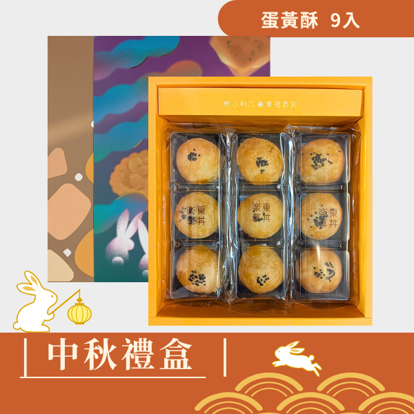 |中秋禮盒|蛋黃酥9入