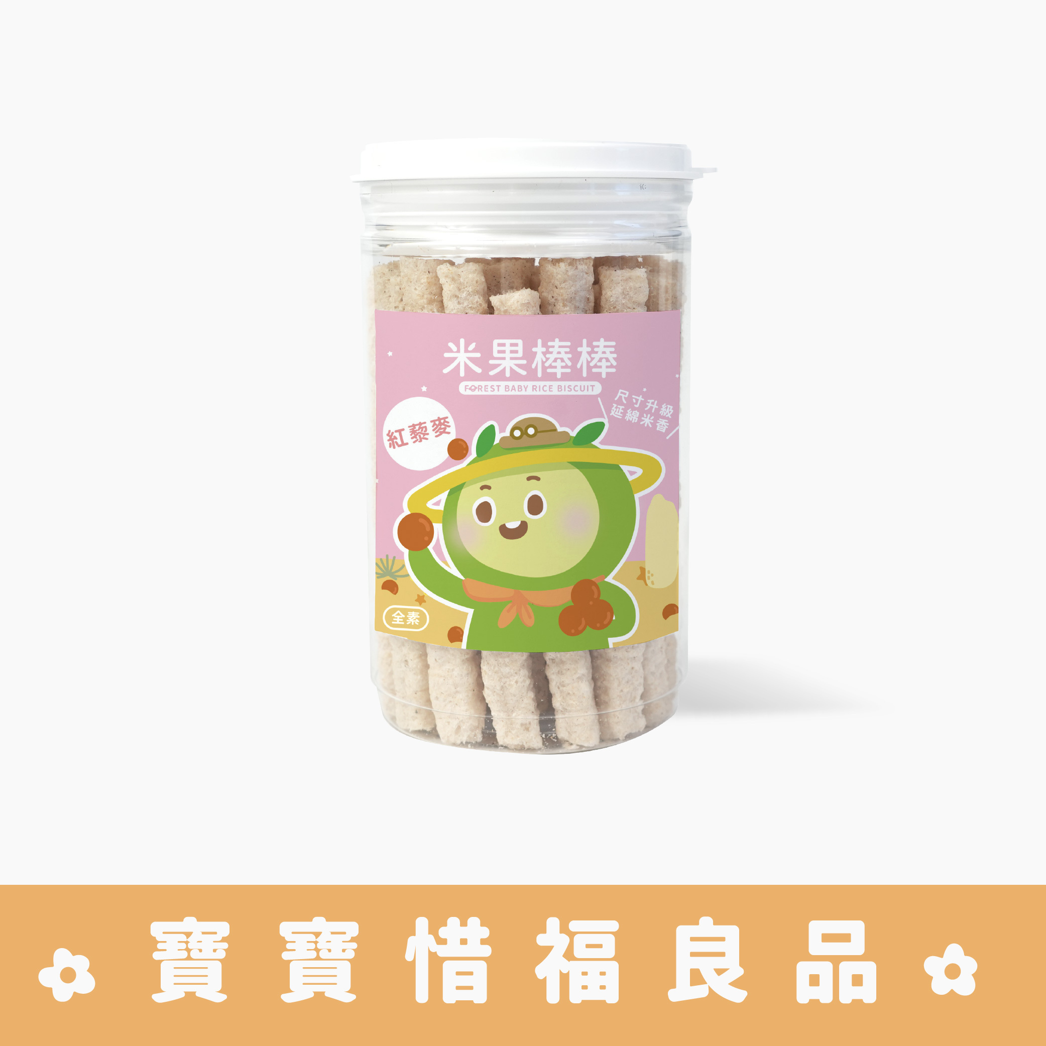 【尺寸升級版】惜福品|寶寶米果棒棒｜紅藜麥口味｜ 寶寶米餅｜適用6個月以上｜單罐入