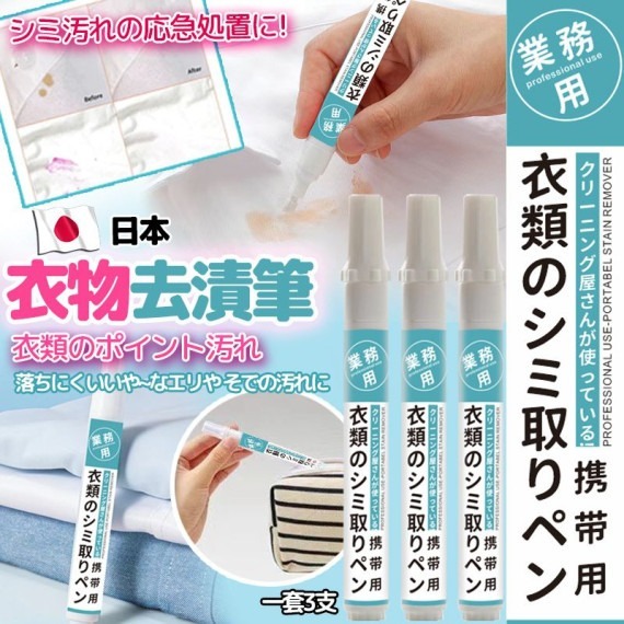 (1套3支)日本神奇衣物去漬筆 Z181 (7-14日寄出)