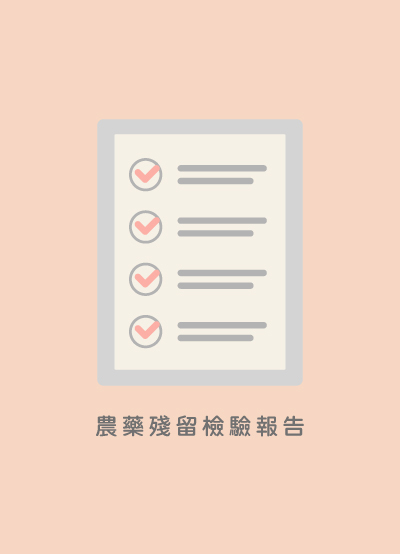 貪貪豆腐砂農藥殘留報告