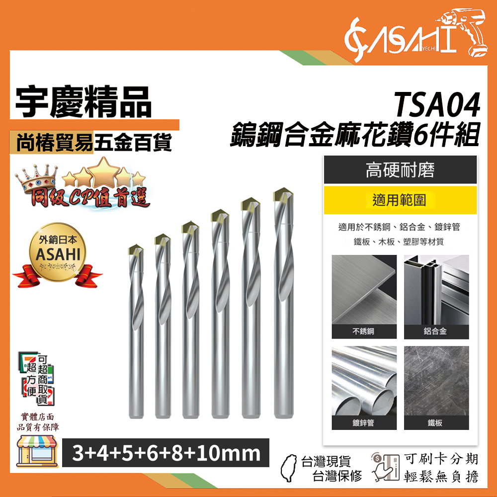附發票｜TSA04、TSA05｜鎢鋼合金麻花鑽 5件組、6件組 專用金屬轉頭超硬打孔