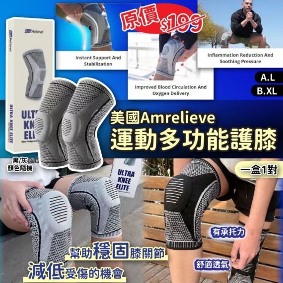 美國Amrelieve運動多功能護膝  Z183 (7-14日寄出)