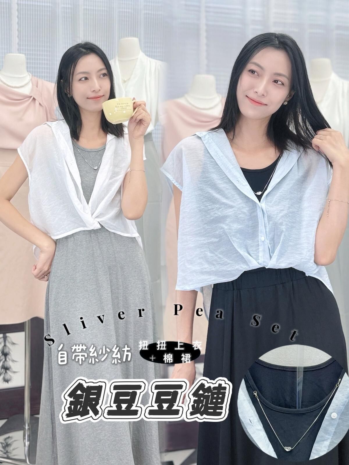 SET#7641🤍銀豆豆層次套裝