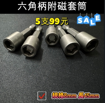 5支｜規格 8mm 長度 45mm 六角軸附磁鐵套筒 六角柄附磁性套筒 六角套筒 起子套筒｜台灣製｜E 品牌