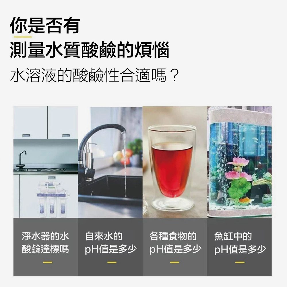 本PH酸鹼測試筆能快速測量水的PH值，幫助您了解飲用水與生活用水的酸鹼狀況