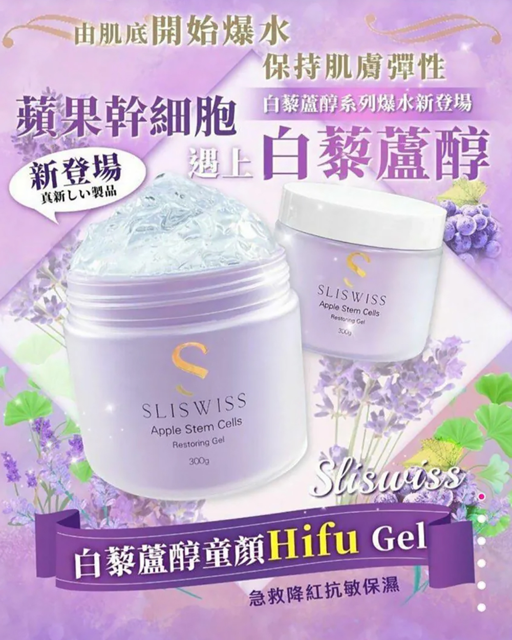Sliswiss 白藜蘆醇童顏HIFU Gel 300ml