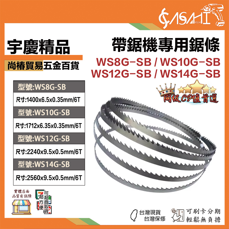 附發票｜帶鋸機鋸條WSXG-SB｜WS8~14G-SB專用鋸條 9吋~14吋帶鋸機鋸條 WS12G-SB