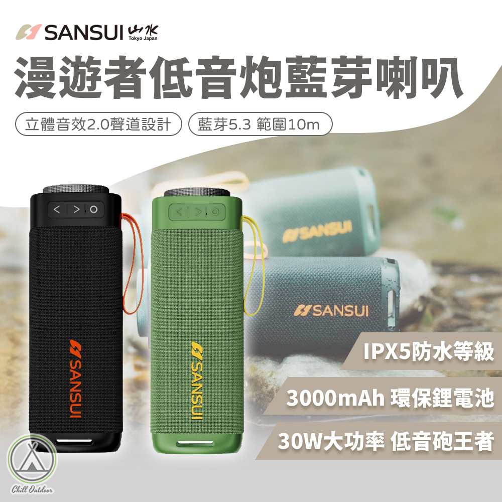 山水SANSUI 漫遊者低音炮藍芽喇叭