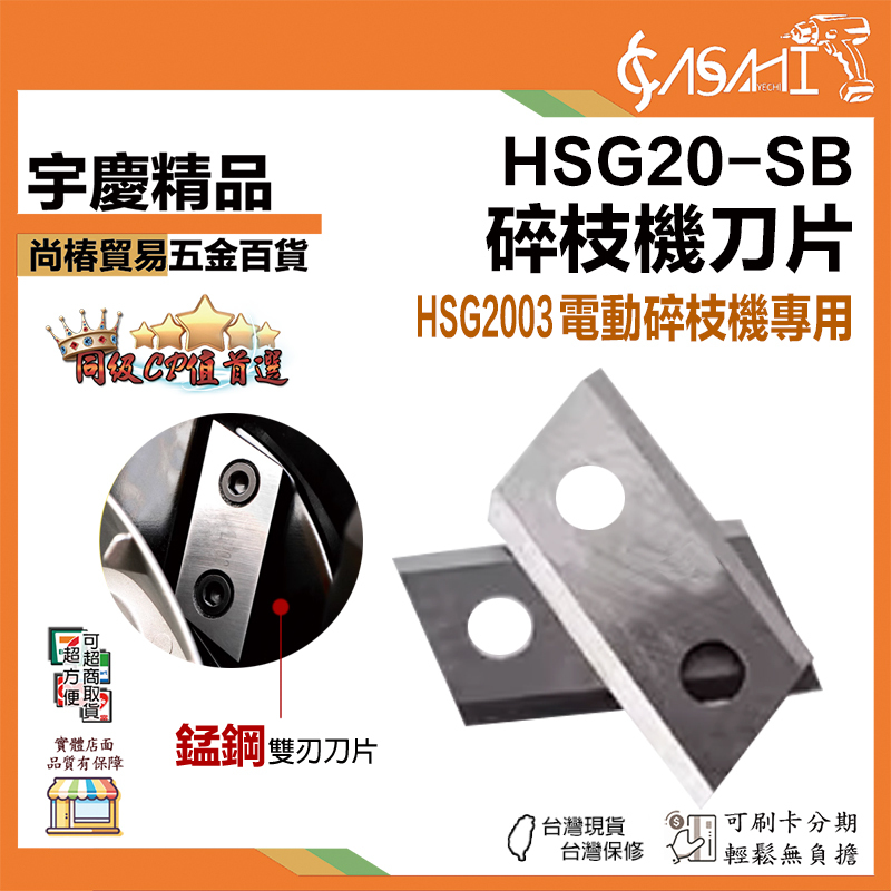 附發票｜HSG20-SB｜HSG2003 碎枝機專用刀片 2孔 錳鋼雙刃刀片  碎枝機配件 破碎機刀片