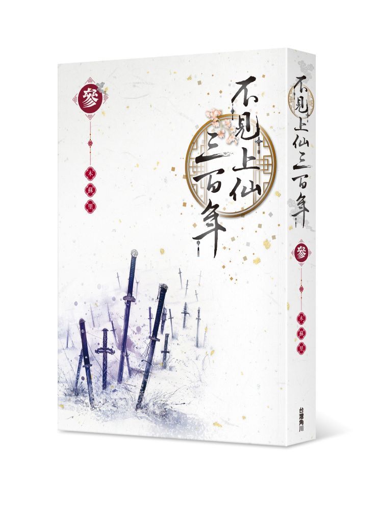 不見上仙三百年 3