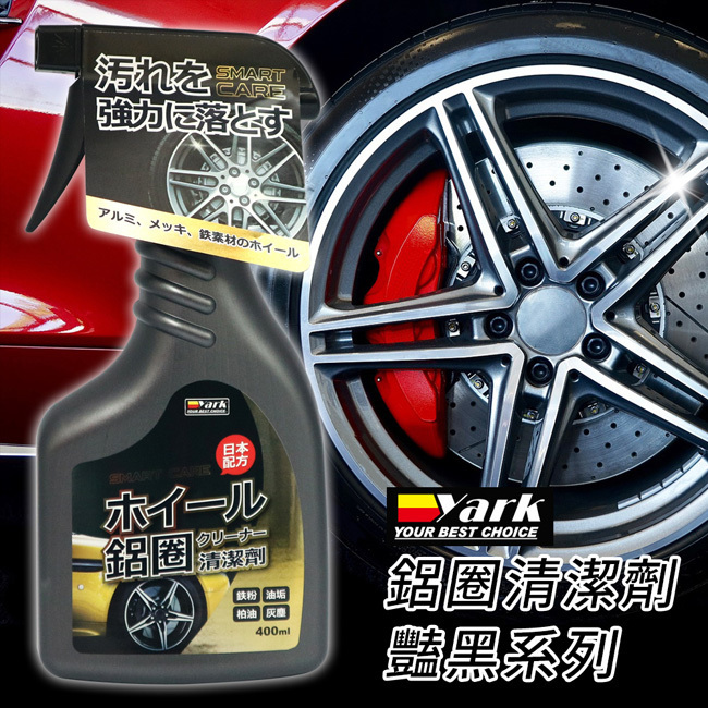 【艷黑】鋁圈清潔劑_亞克