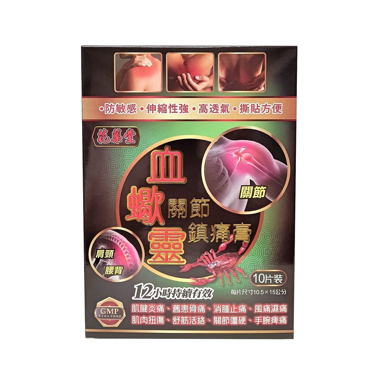 #N/A - 花藥堂 - 血蠍靈 關節鎮痛膏 10片裝 (平行進口)