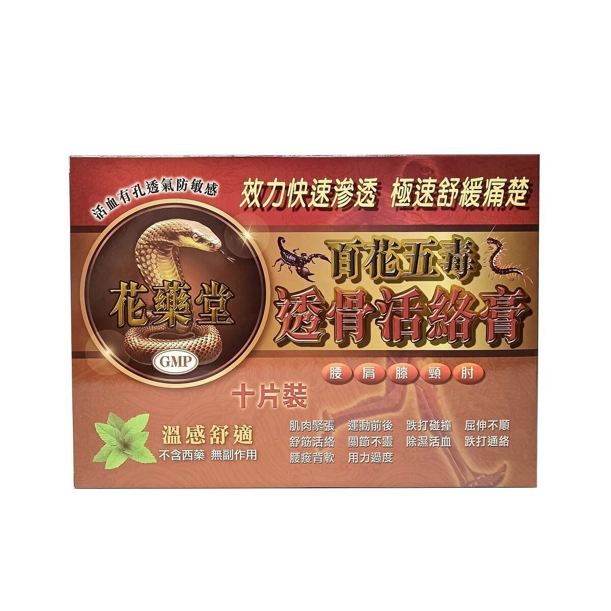 #N/A - 花藥堂 - 百花五毒 透骨活絡膏 10片裝 (平行進口)