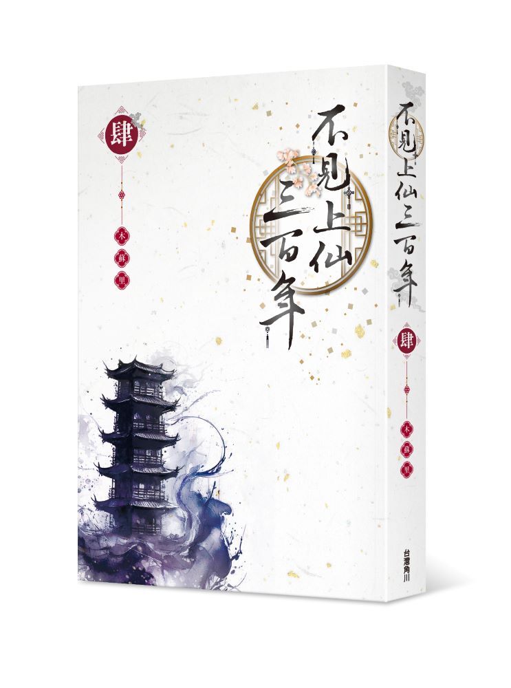 不見上仙三百年 4(完)