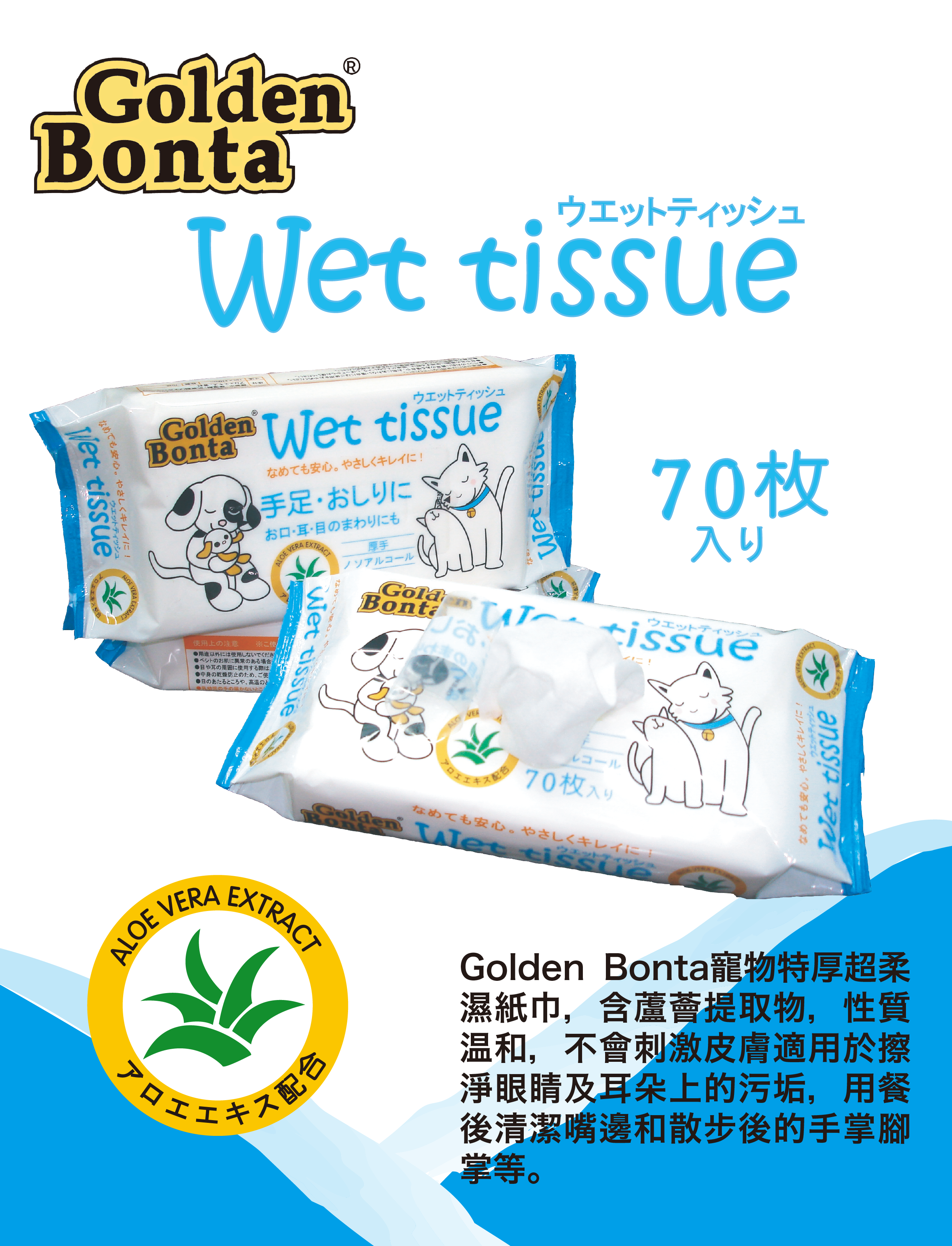 金毛迪 寵物用蘆薈配方濕紙巾 70片裝