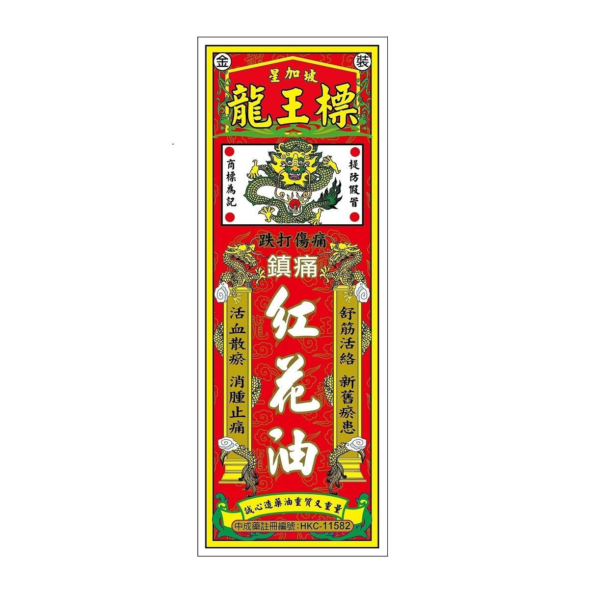 #N/A - 星加坡 龍王標紅花油 38ml