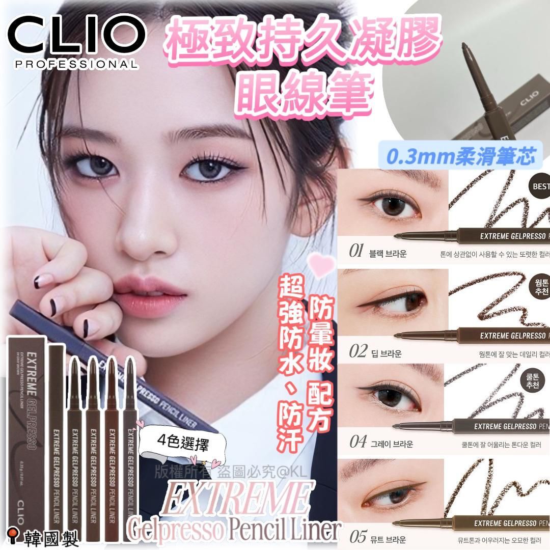 韓國CLIO極致持久凝膠眼線筆0.35g