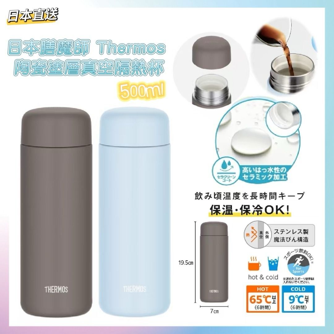 日本膳魔師Thermos陶瓷塗層真空隔熱杯
