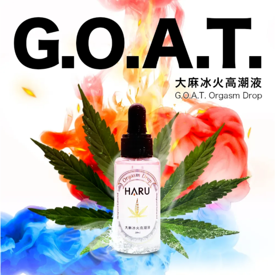 HARU G.O.A.T. 冰火高潮液