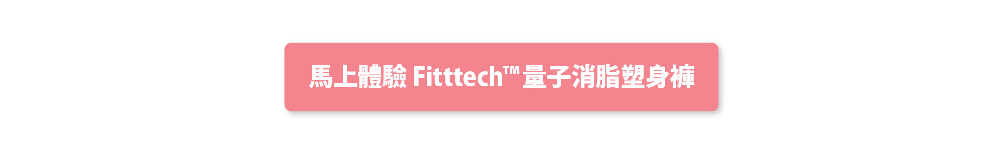 預約體驗 Fitttech™ 量子消脂塑身褲