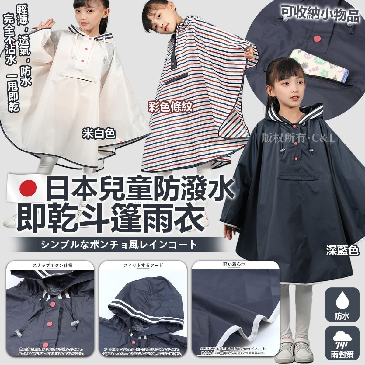 日本兒童防潑水即乾斗篷雨衣