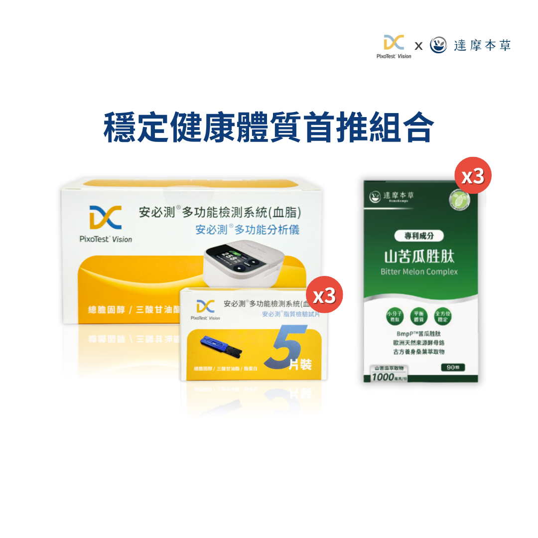 安必測血脂檢測系統 - 安心全護組 +【達摩本草】BmpP®美國專利山苦瓜胜肽 (90顆) 3盒