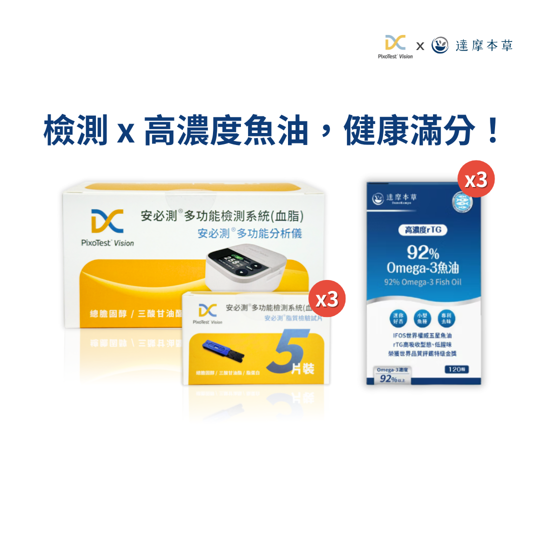 安必測血脂檢測系統 - 安心全護組 +【達摩本草】92% Omega-3 rTG高濃度魚油EX (120顆) 3盒