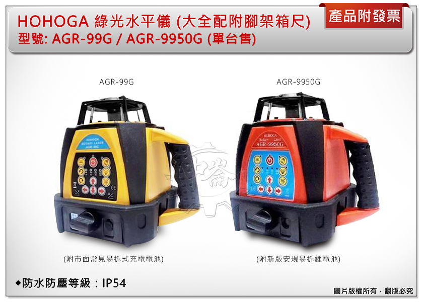 ＊中崙五金【附發票】HOHOGA 綠光水平儀AGR-99G/AGR-9950G 歐司朗真綠光旋轉雷射(大全配附腳架箱尺)