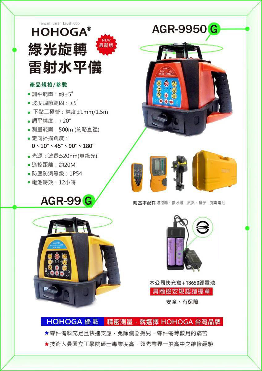 ＊中崙五金【附發票】HOHOGA 綠光水平儀AGR-99G/AGR-9950G 歐司朗真綠光旋轉雷射(大全配附腳架箱尺)