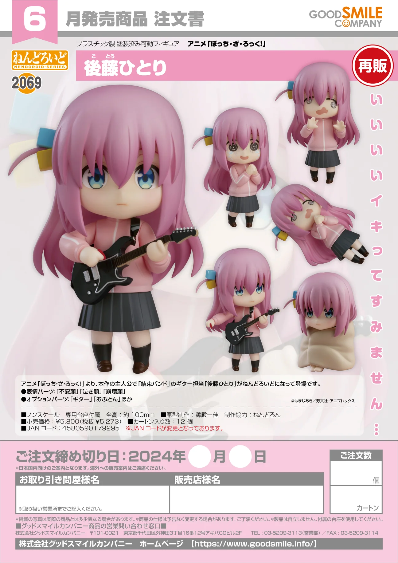 Good Smile GSC 黏土人- No 2069 後藤一里《孤獨搖滾！》