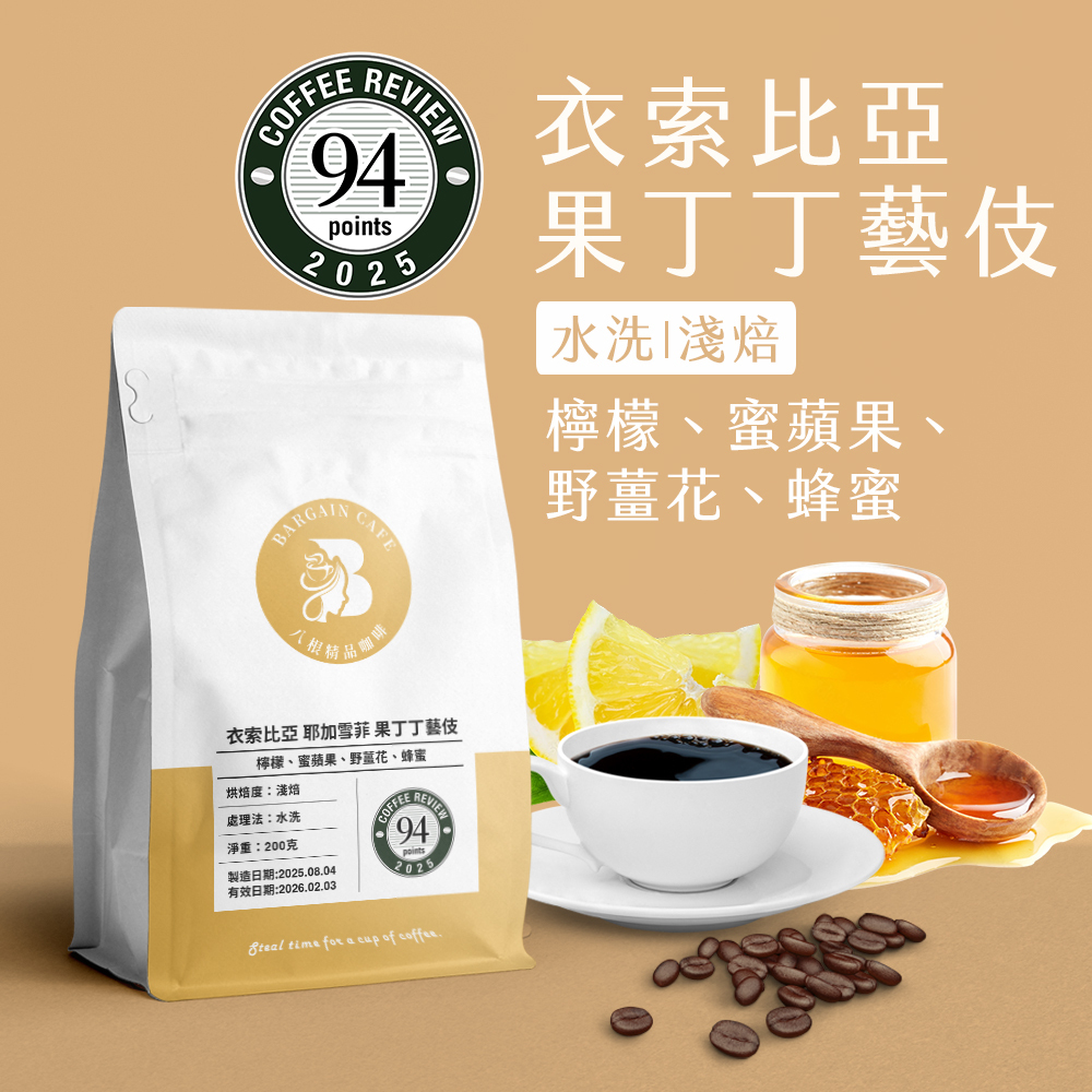 衣索比亞 耶加雪菲 果丁丁藝伎 水洗 淺焙 200克 咖啡 咖啡豆 精品咖啡