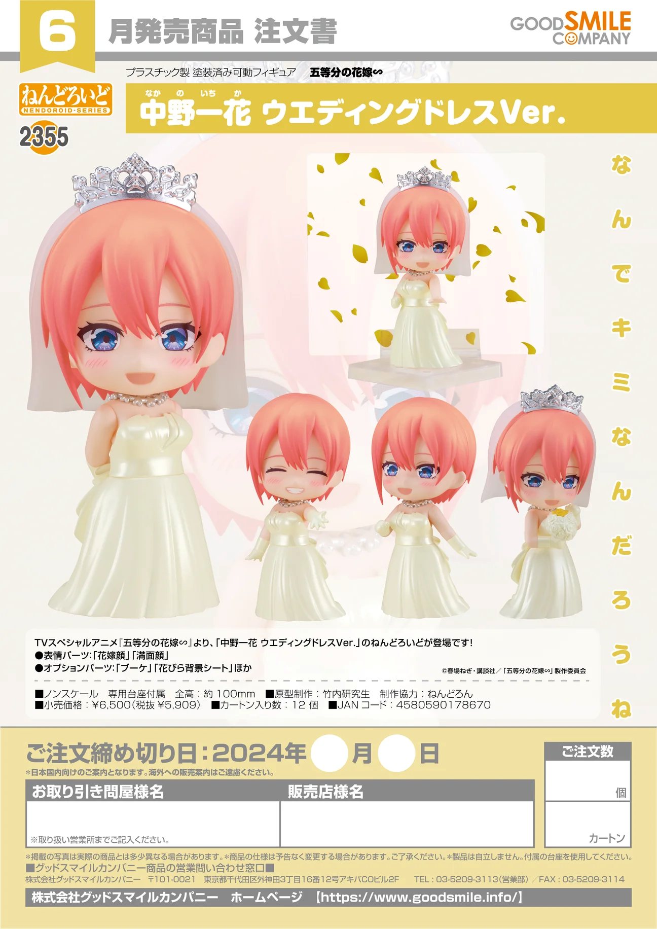 Good Smile GSC 黏土人- No 2355 中野一花結婚禮服Ver.《五等分的新娘∽》