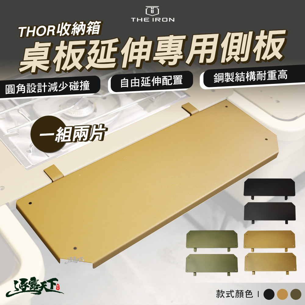 THE IRON THOR桌板延伸專用側板 一組兩片